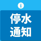 7月10日0时至24时 株洲石峰区这些地方停水