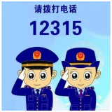 6月 株洲12315为消费者挽回经济损失103.23万元