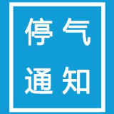 8月14日22时至次日6时 株洲天元区这些地方将停气