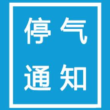 株洲：8月18日至20日停气信息 涉及芦淞、天元、荷塘区