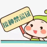 株洲城区9家医院可开新冠疫苗接种禁忌证明