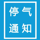 8月29日21时至次日7时 株洲天元区部分区域停气