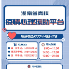 湖南省高校疫情公益心理援助平台株洲专线正式上线