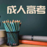 9月1日至4日 株洲市2021年成人高等学校招生全国统一考试报名