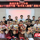  株洲市十三中召开庆祝第37个教师节表彰大会