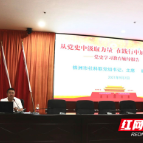 株洲市社科联在湖南化工职院开展讲座
