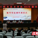湖南化工职院开展2021年辅导员集中培训
