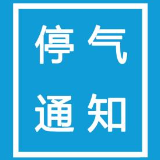 9月24日、25日 株洲芦淞区、天元区、渌口区部分区域停气