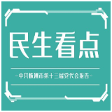 热读丨株洲党代会报告中的民生看点