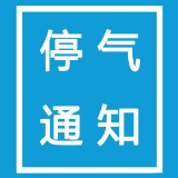 9月3日至7日 株洲这些地方将停气