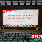 湖南化工职院举行2021年暑期干部培训班