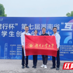 湖南工业大学团队摘得省“互联网+”大学生创新创业大赛一等奖