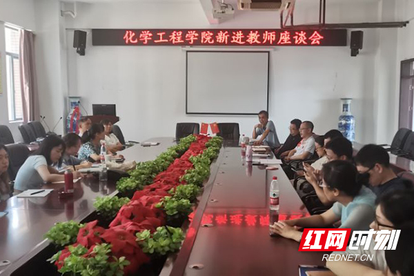 湖南化工职院化学工程学院召开新进教师座谈会