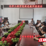 湖南化工职院化学工程学院召开新进教师座谈会