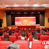 省委第三巡视组巡视湖南工业大学党委工作动员会召开