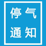 1月14日至18日 株洲荷塘区、天元区这些地方将停气