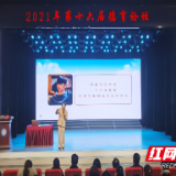 “双减”政策下如何实现家校共育之美 株洲市八中举行第十六届德育论坛