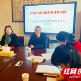 荷塘区教育局召开幼儿园年度评估小结会