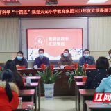 天元小学：岁末寒至心生暖课题研究迎春风