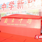 来了！株洲市南方中学2021年度十大新闻揭晓