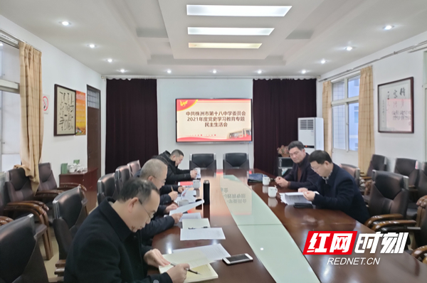 株洲市第十八中学召开党史学习教育专题民主生活会