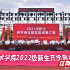 湖南化工职院举行2022级新生开学典礼暨军训成果汇报大会