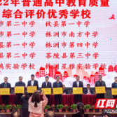 株洲市四中获2022年株洲教育质量综合评价优秀学校等称号