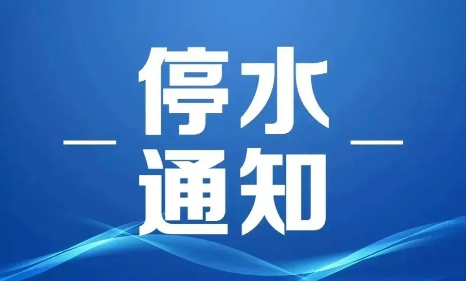 11月25日23点至26日17点 荷塘区新华西路停水