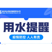 静默期间 株洲市民可放心用水