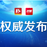 致敬“最美逆行者”——致全市广大疫情防控一线工作人员的一封信