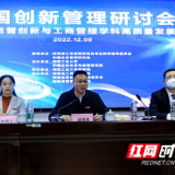 全国创新管理研讨会在湖南工业大学举行