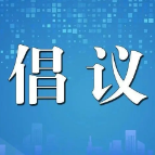 勠力同心 共同夺取新冠病毒疫情胜利倡议书