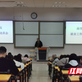 湖南化工职院商学院召开2023届毕业生就业动员大会