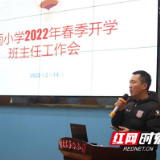 天元区栗雨小学举行2022年春季开学班主任工作部署会议