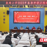 天元区栗雨小学精心部署迎开学 同心逐梦向未来