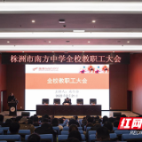 株洲市南方中学召开2022年春季学期全体教职工大会