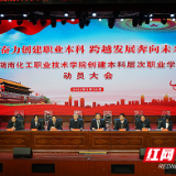 湖南化工职院召开创建本科层次职业学校动员大会