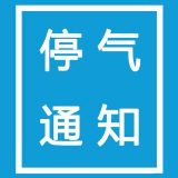 2月10至12日 株洲荷塘区这些地方将停气