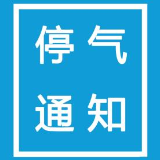3月2日 株洲天元区这些地方停气