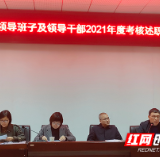 株洲市教育局对市十八中校领导班子及领导干部进行年度考评