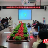 湖南化工职院化学工程学院举行青年教师教学能力比赛