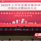 湖南化工职院举行2022年上半年党员发展对象培训班开班仪式