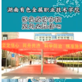 湖南有色金属职院落实疫情防控 坚定必胜信心