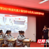 株洲市第十八中学召开2021年度德育年会