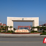 湖南工业大学商学院当选为省人力资源管理学会副会长单位