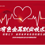 湖南有色金属职业技术学院：疫情之下 依然“有声有色”
