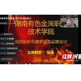 防疫防火两不误 湖南有色金属职院开展线上消防安全知识培训