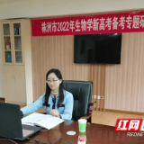 市四中承办株洲市2022年生物学新高考备考专题研讨线上活动
