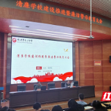 株洲市九方中学召开清廉学校建设推进暨廉洁警示教育大会