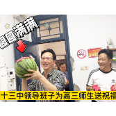 株洲市十三中祝福高三师生“苹”安甜“密” 事“橙”圆满必胜
